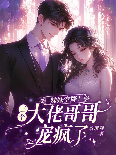 妹妹空降！三个大佬哥哥宠疯了