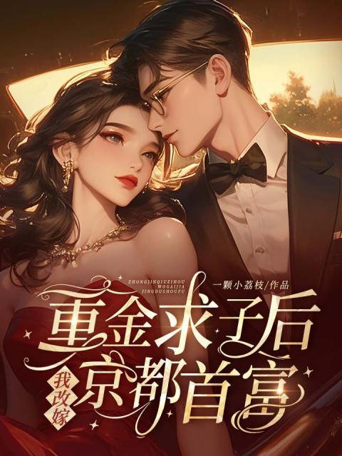 重金求子后，我改嫁京都首富