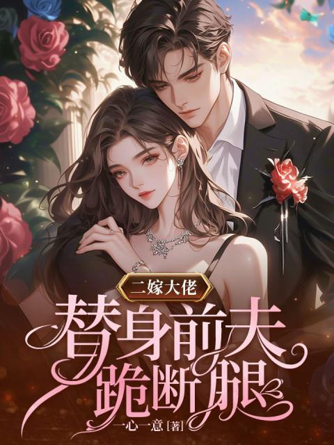 二嫁大佬，替身前夫跪断腿