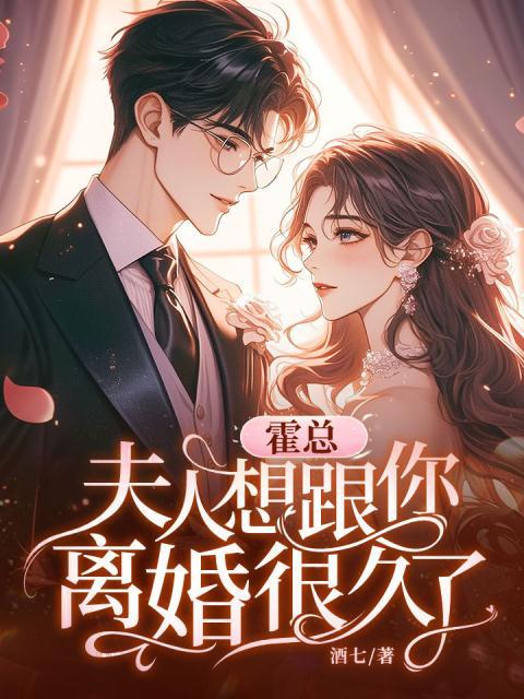 霍总，夫人想跟你离婚很久了