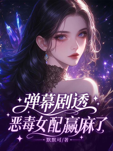 弹幕剧透，恶毒女配赢麻了