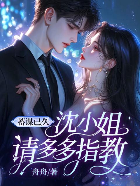 蓄谋已久，沈小姐请多多指教