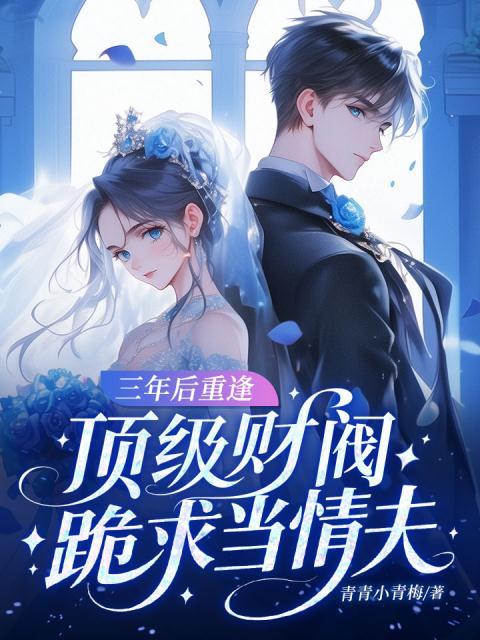 三年后重逢，顶级财阀跪求当情夫