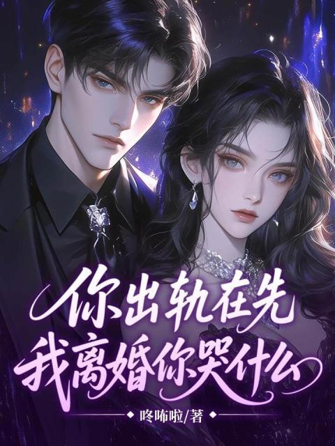 你出轨在先，我离婚你哭什么