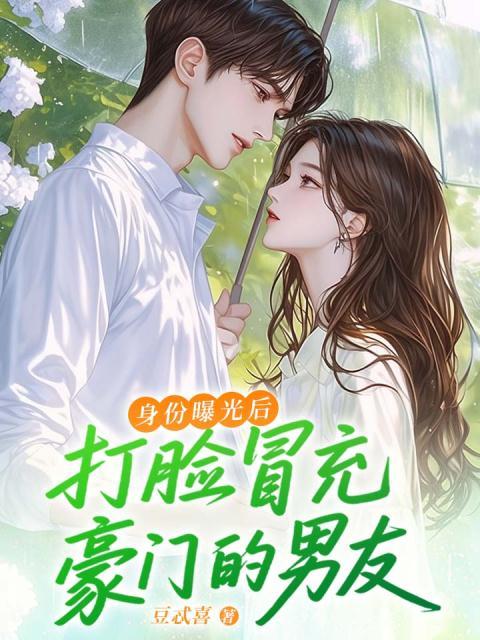 身份曝光后，打脸冒充豪门的男友