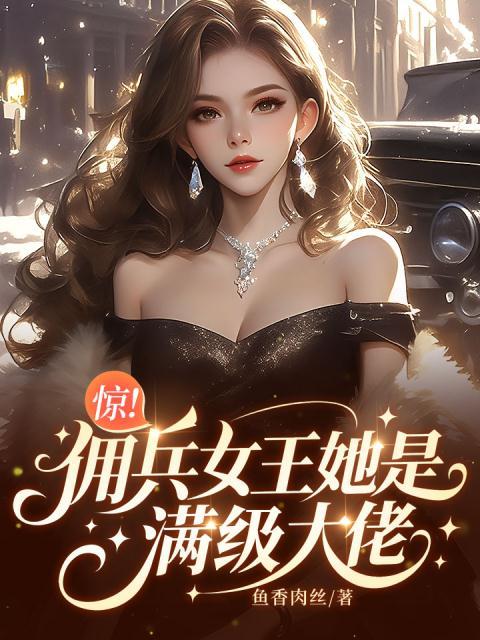 惊！佣兵女王她是满级大佬