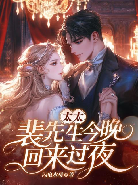 太太，裴先生今晚回来过夜！