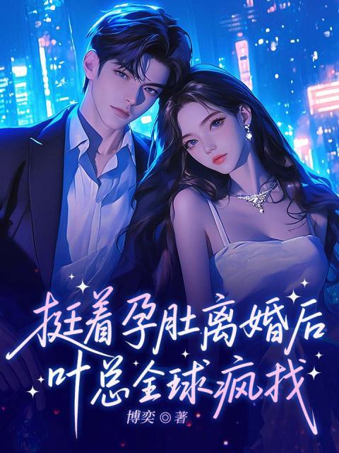 挺着孕肚离婚后，叶总全球疯找