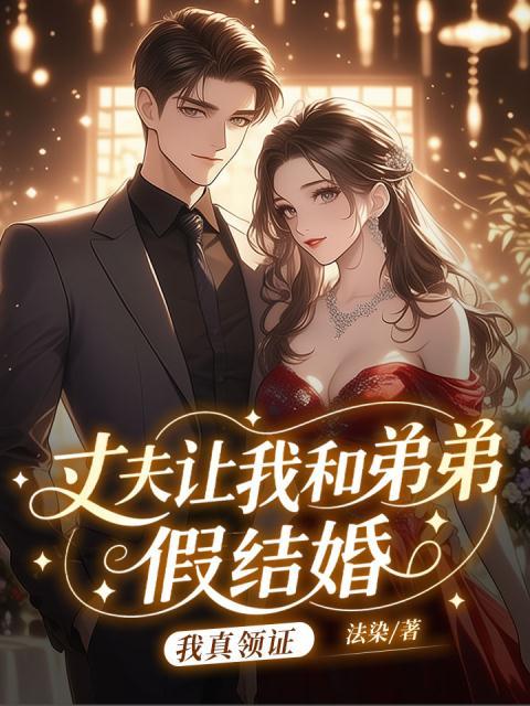 丈夫让我和弟弟假结婚，我真领证