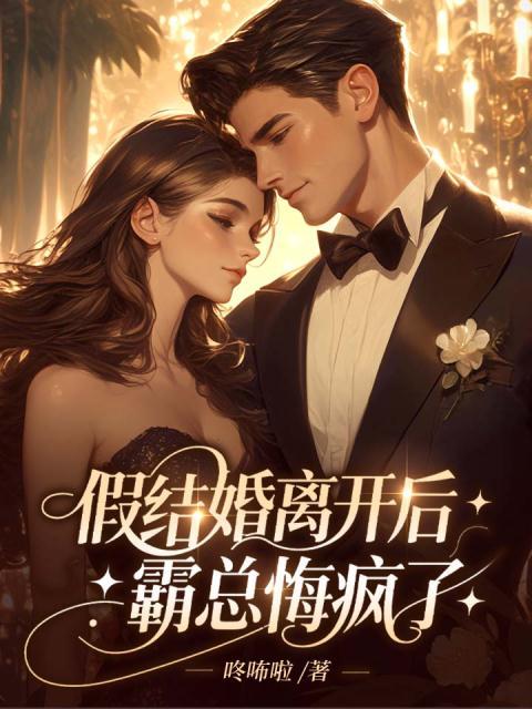 假结婚离开后，霸总悔疯了