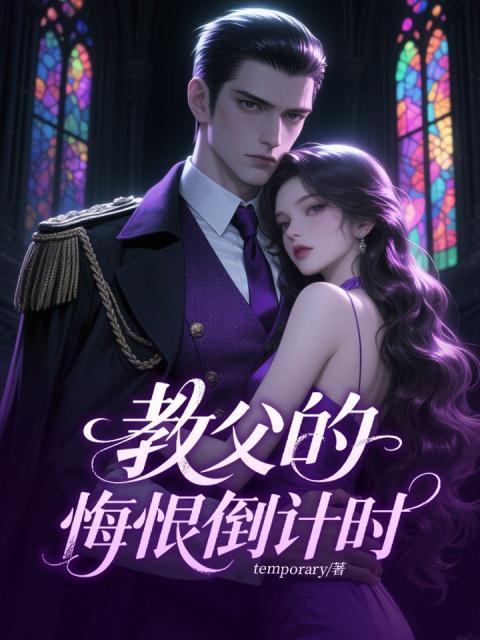 黑道教父的悔恨倒计时