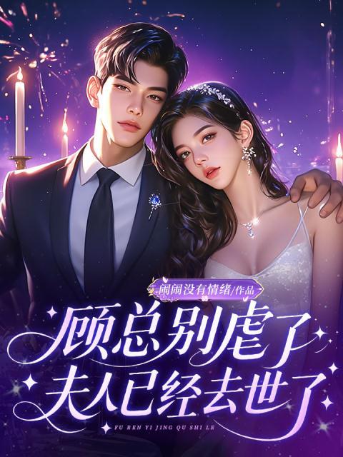 顾总别虐了，夫人已经去世了