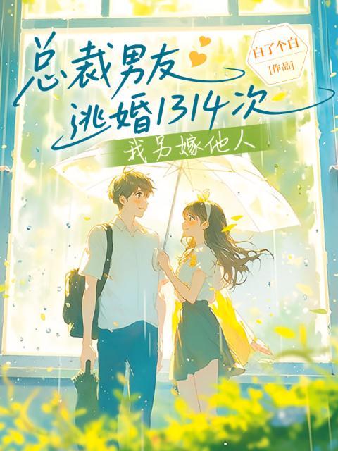 总裁男友逃婚1314次，我另嫁他人