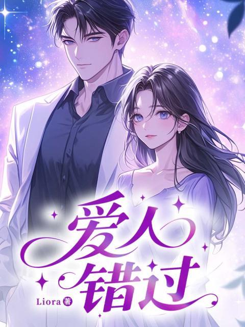 爱人错过