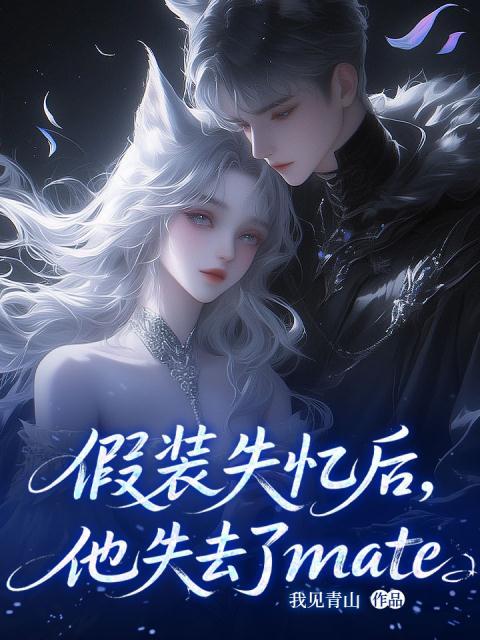 假装失忆后，他失去了mate