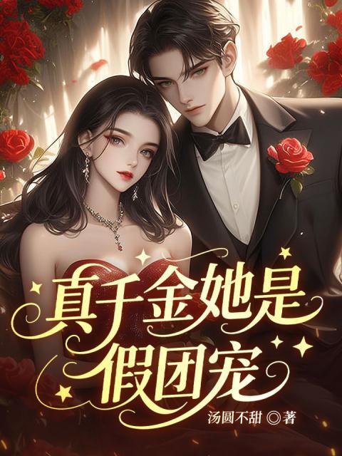 真千金她是假团宠