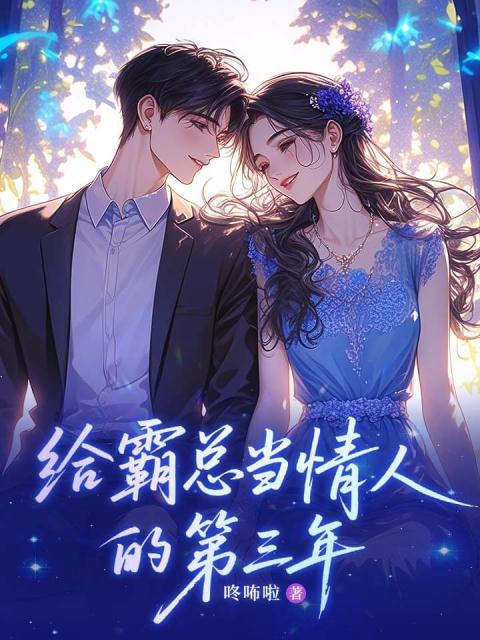 给霸总当情人的第三年