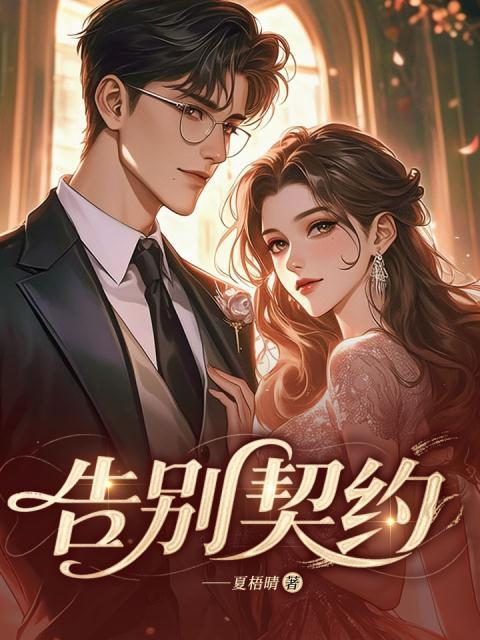 告别契约