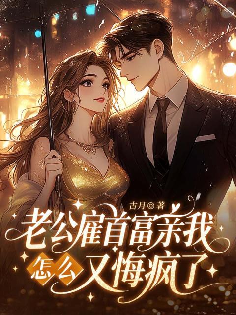 老公雇首富亲我，怎么又悔疯了