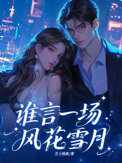 谁言一场风花雪月