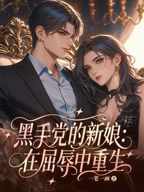 黑手党的新娘：在屈辱中重生