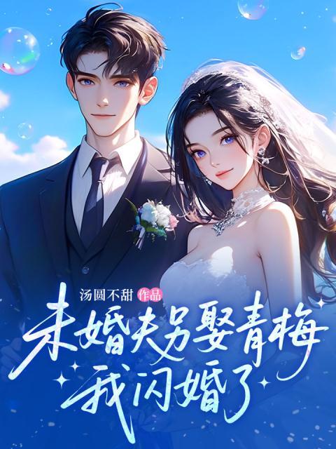 未婚夫另娶青梅，我闪婚了。
