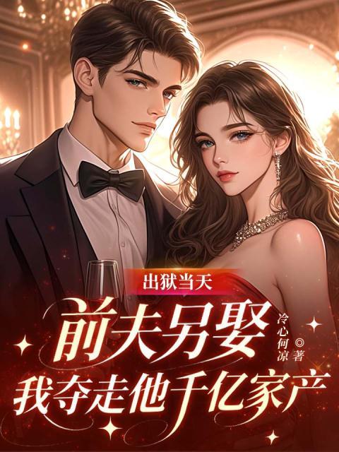 出狱当天，前夫另娶，我夺走他千亿家产