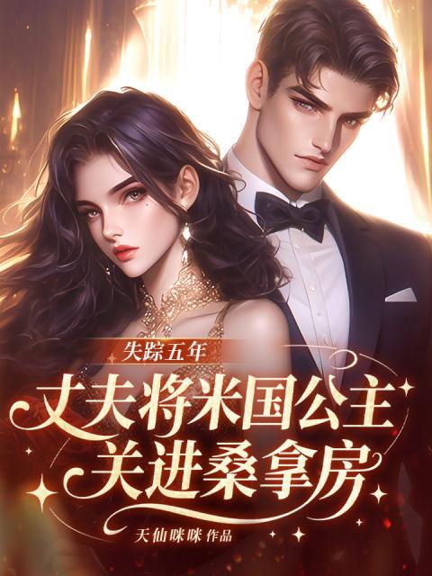 失踪五年，丈夫将米国公主关进桑拿房