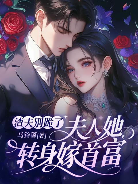 渣夫别跪了，夫人她转身嫁首富