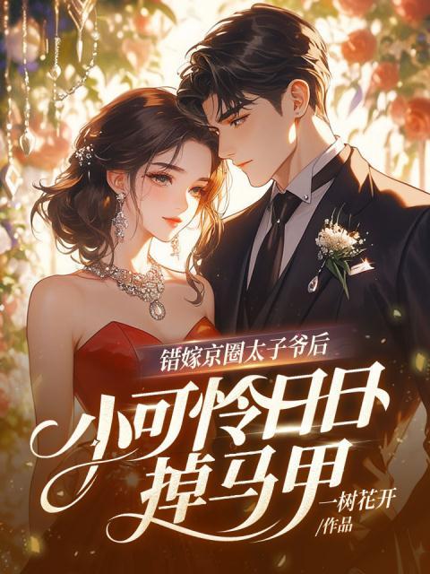 错嫁京圈太子爷后，小可怜日日掉马甲