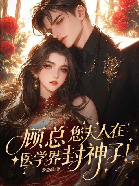 顾总，您夫人在医学界封神了！