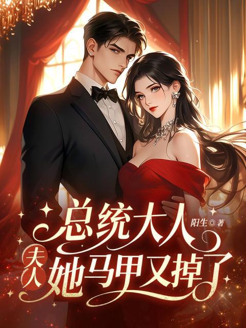 总统大人，夫人她马甲又掉了