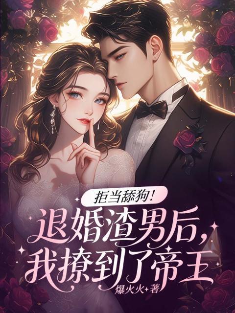 拒当舔狗！退婚渣男后，我撩到了帝王