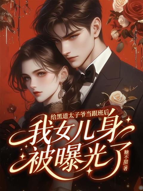 给黑道太子爷当跟班后，我女儿身被曝光了