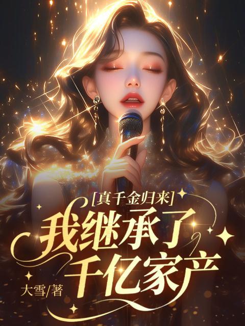 真千金归来，我继承了千亿家产
