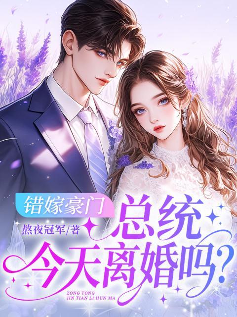 错嫁豪门：总统，今天离婚吗？