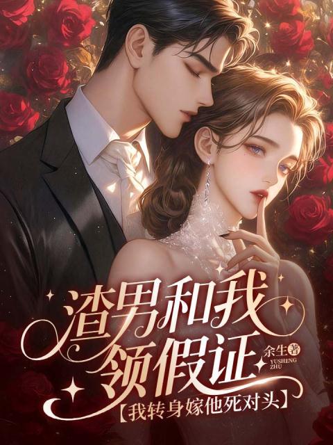 渣男和我领假证，我转身嫁他死对头