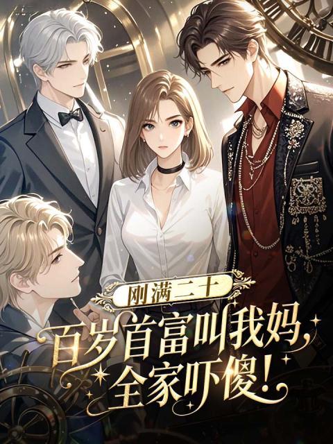 刚满二十：百岁首富叫我妈，全家吓傻！