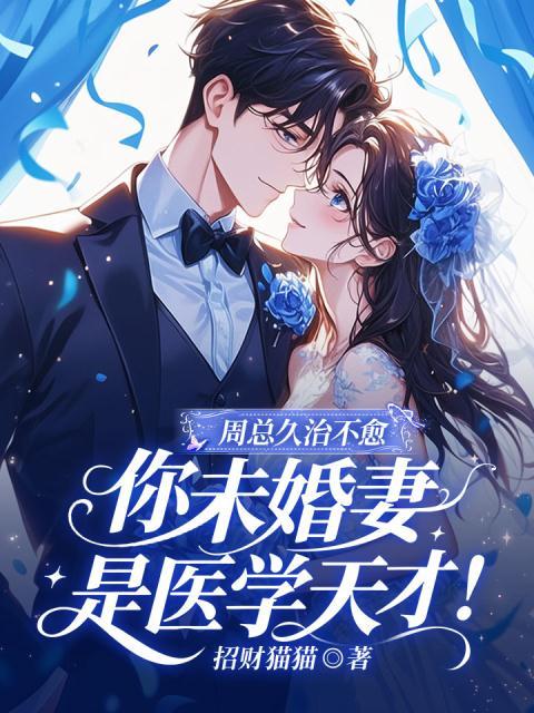 周总久治不愈，你未婚妻是医学天才！