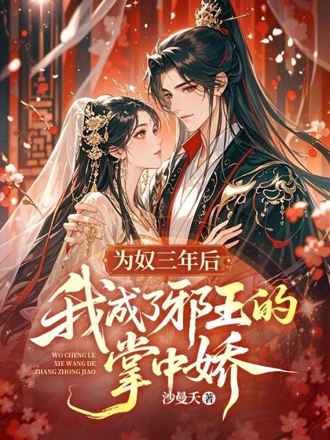 为奴三年后，我成了邪王的掌中娇