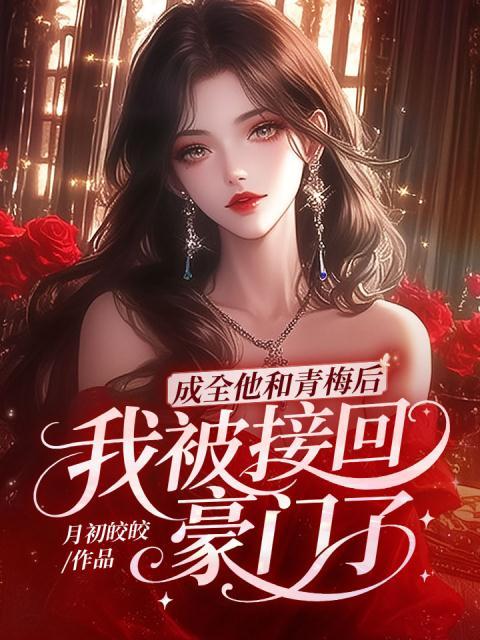 成全他和青梅后，我被接回豪门了