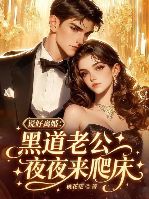 说好离婚：黑道老公夜夜来爬床