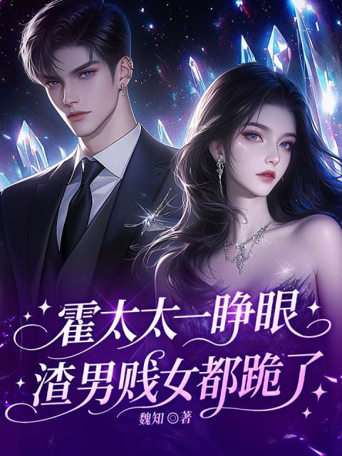 霍太太一睁眼，渣男贱女都跪了