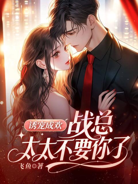 诱宠成欢：战总，太太不要你了
