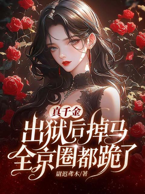 真千金出狱后掉马，全京圈都跪了