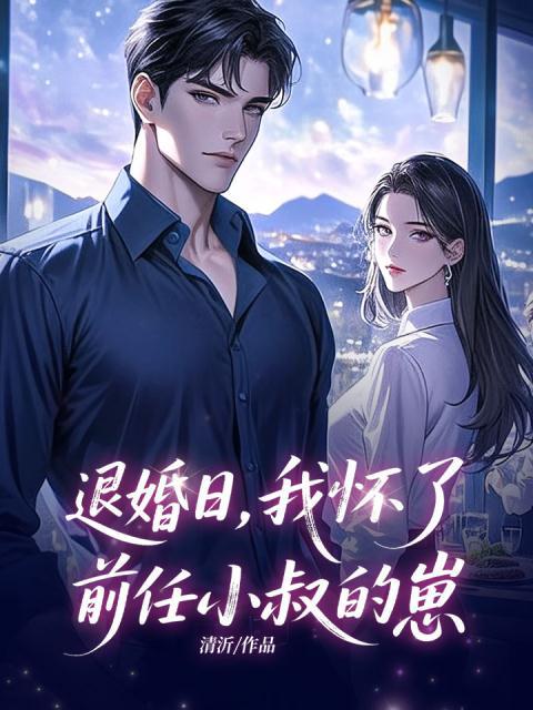 退婚日，我怀了前任小叔的崽