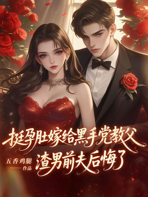 挺孕肚嫁给黑手党教父，渣男前夫后悔了