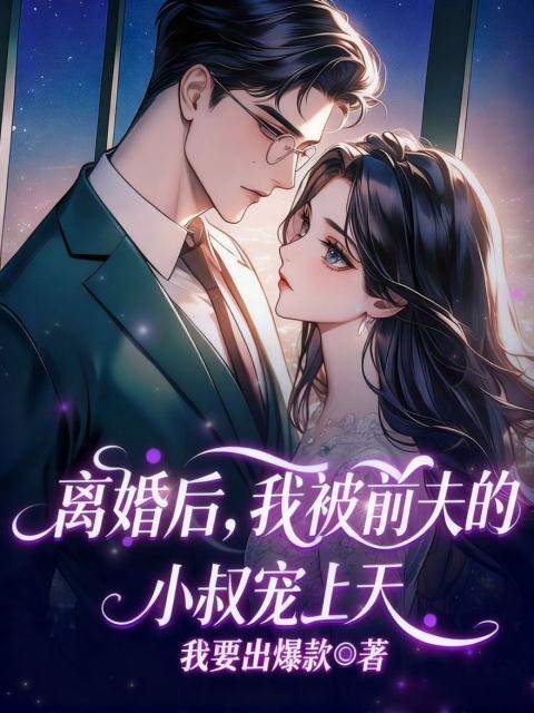 离婚后，我被前夫的小叔宠上天