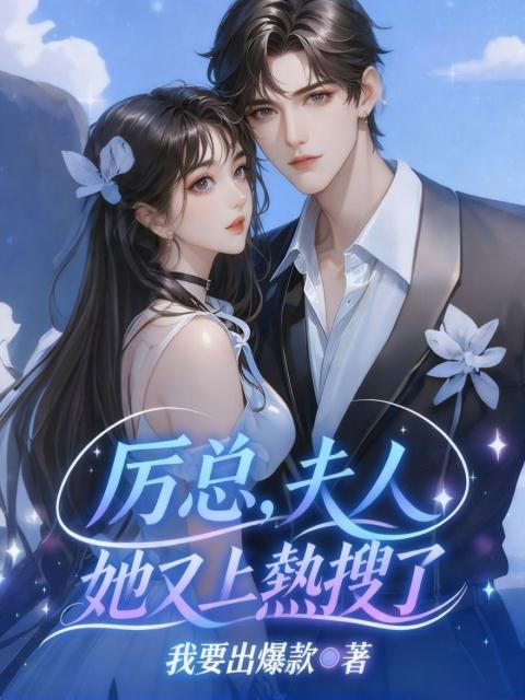 厉总，夫人她又上热搜了