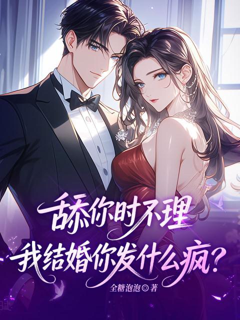 舔你时不理，我结婚你发什么疯？